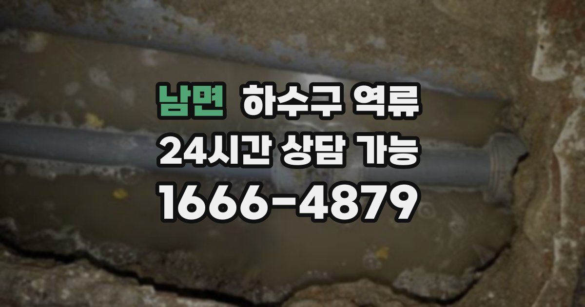 남면 하수구 역류