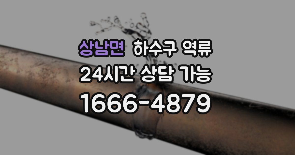 상남면 하수구 역류