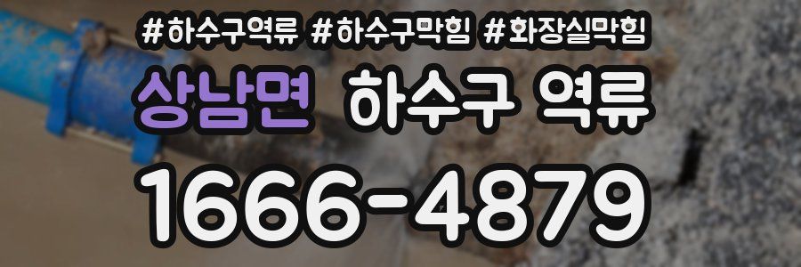 상남면 하수구 역류