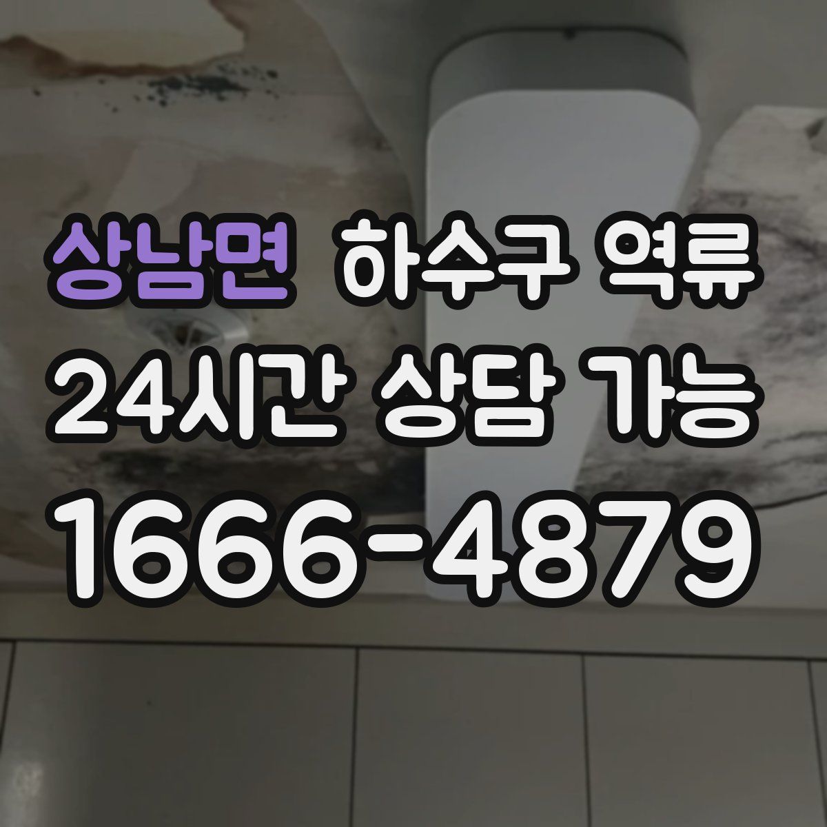 상남면 하수구 역류