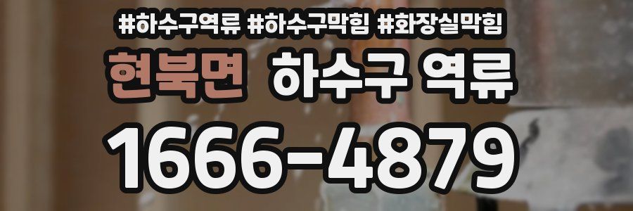 현북면 하수구 역류