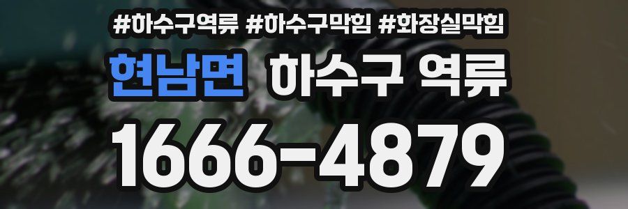 현남면 하수구 역류