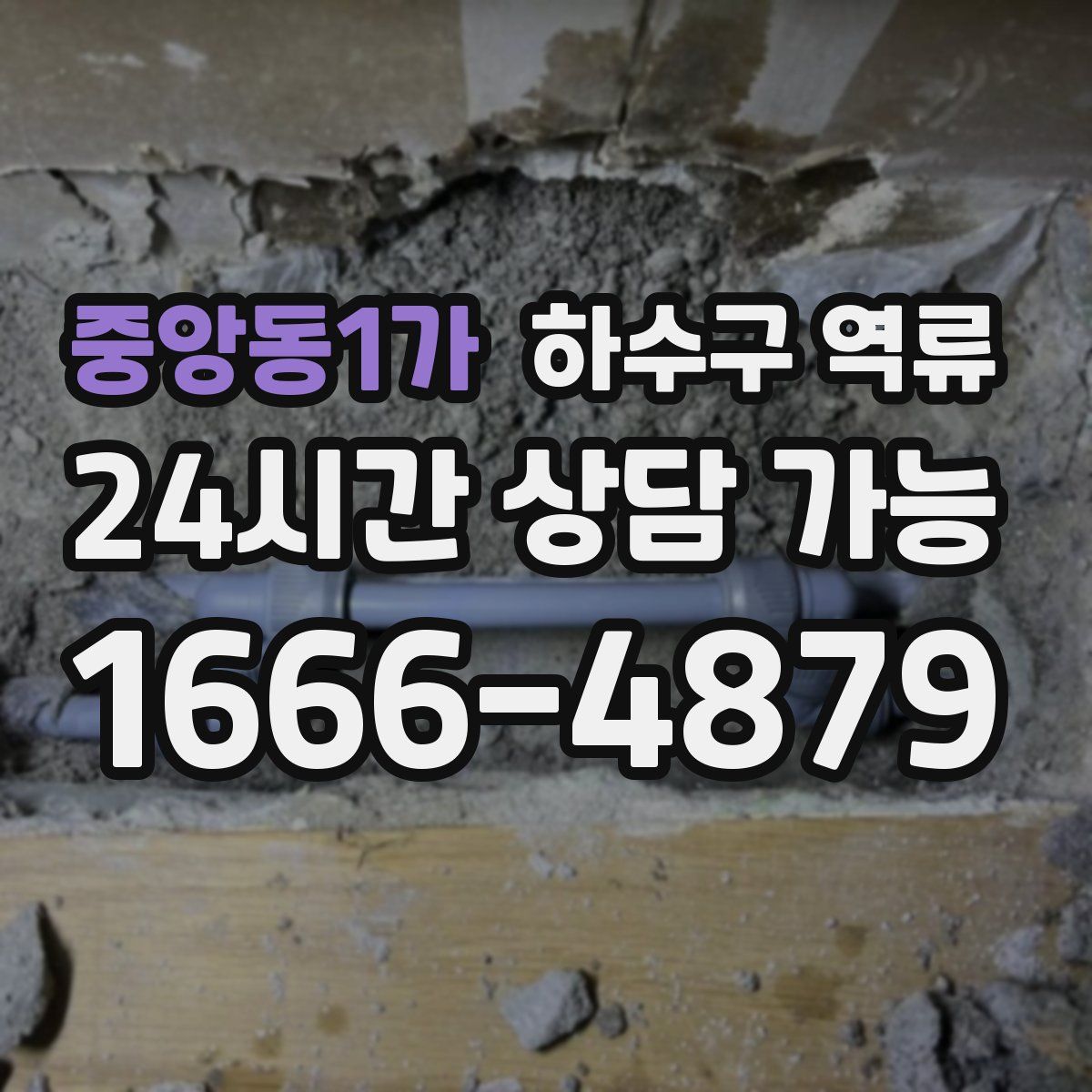 중앙동1가 하수구 역류