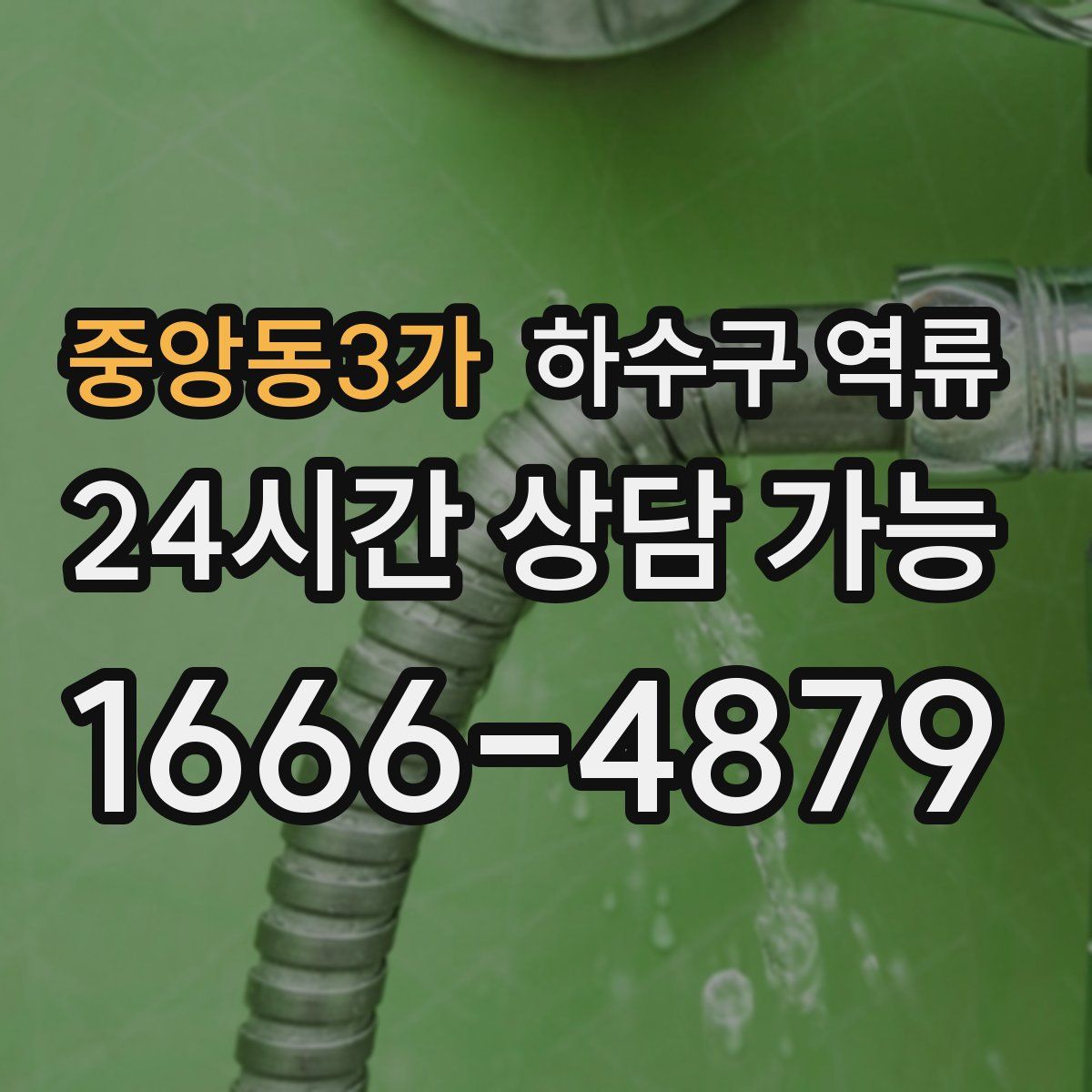 중앙동3가 하수구 역류