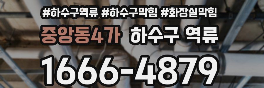 중앙동4가 하수구 역류
