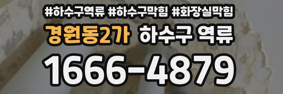 경원동2가 하수구 역류