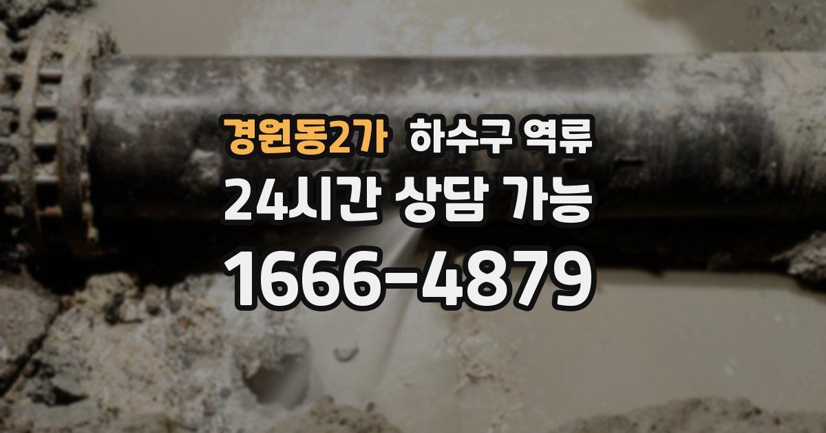 경원동2가 하수구 역류