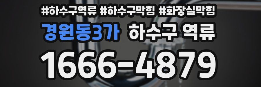 경원동3가 하수구 역류