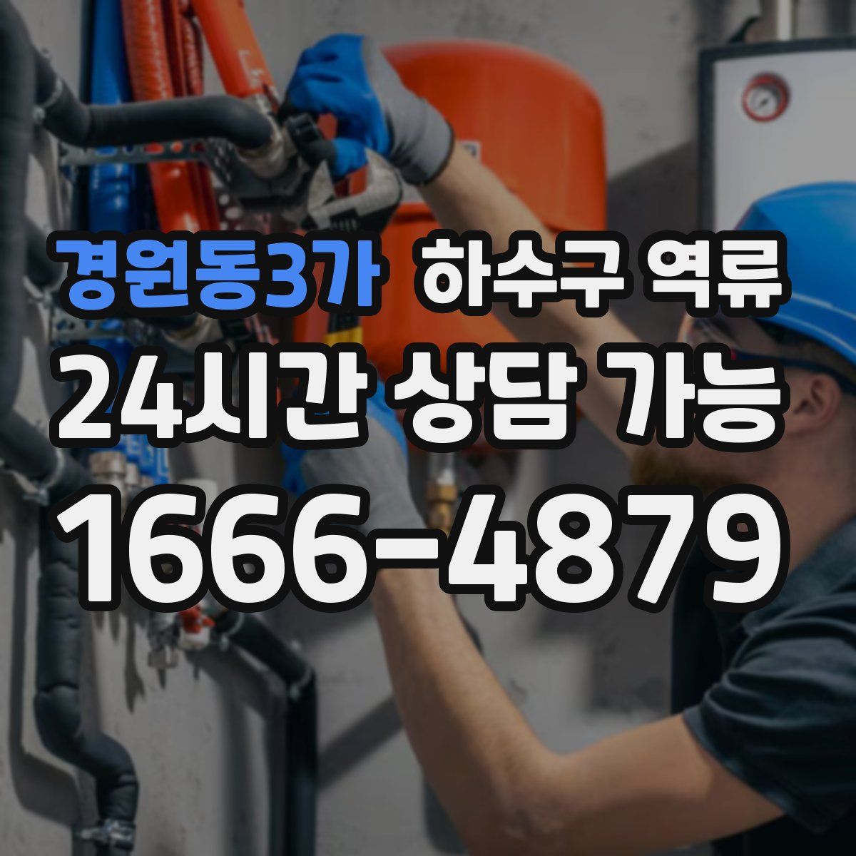 경원동3가 하수구 역류