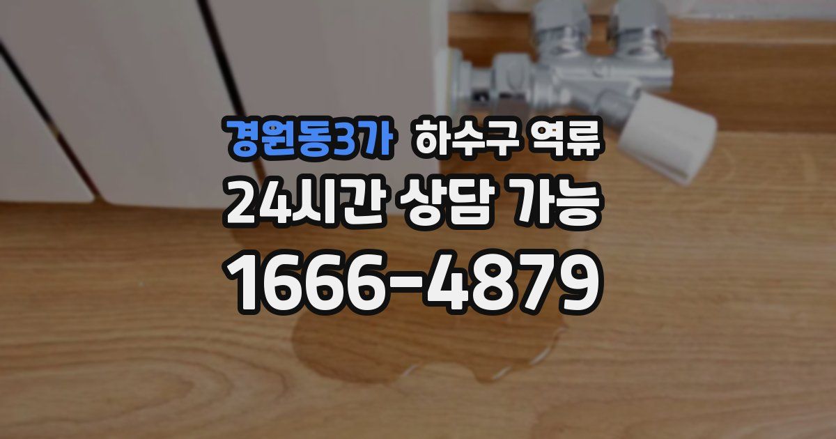 경원동3가 하수구 역류