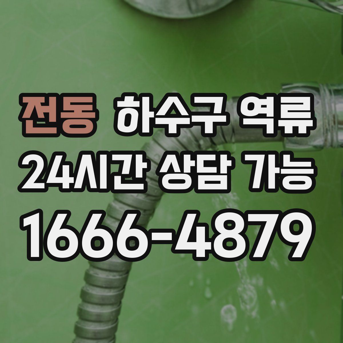 전동 하수구 역류