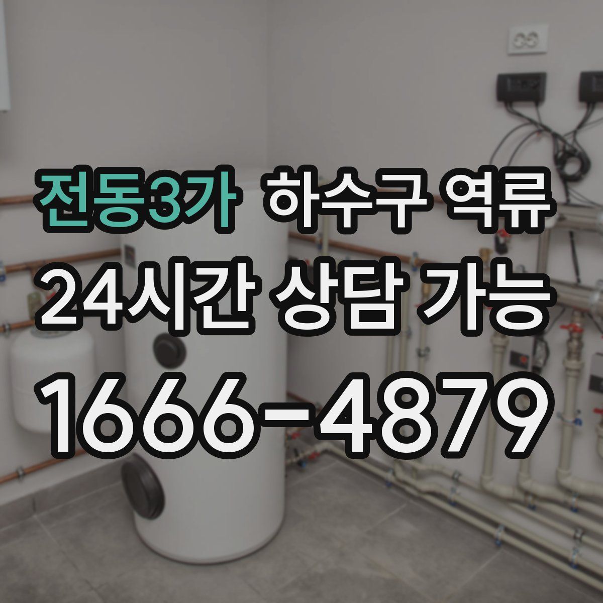 전동3가 하수구 역류