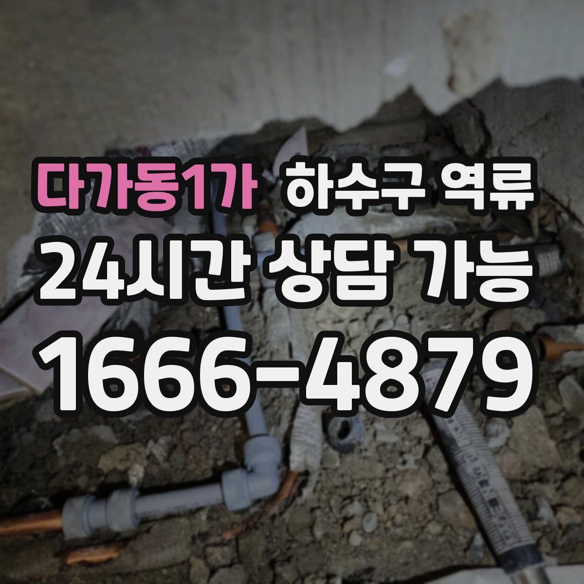 다가동1가 하수구 역류