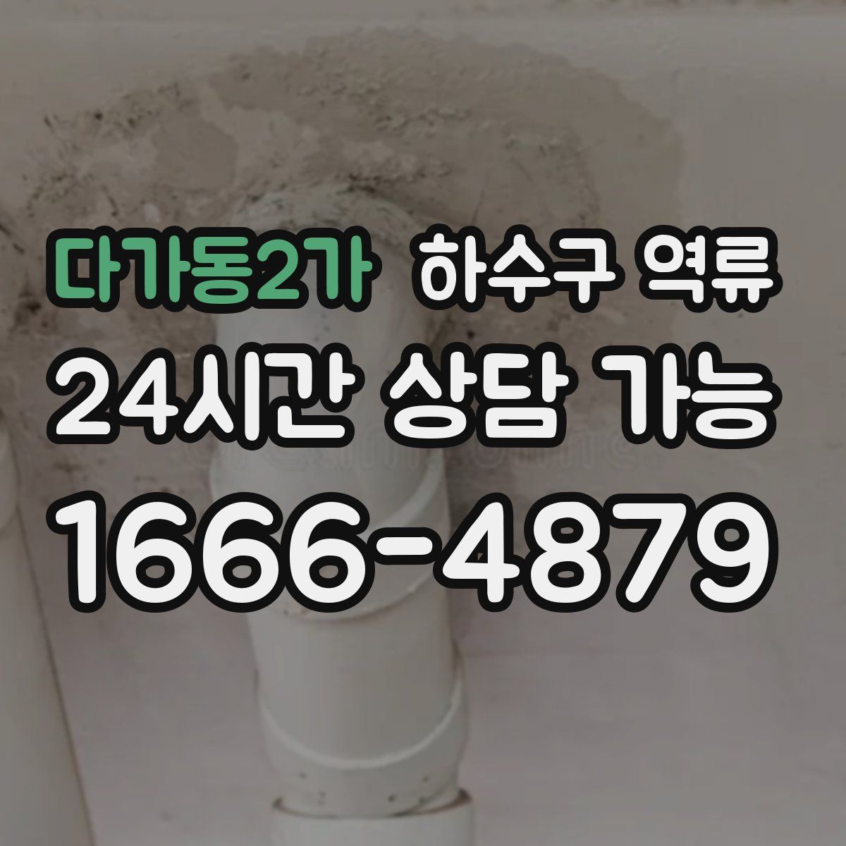 다가동2가 하수구 역류