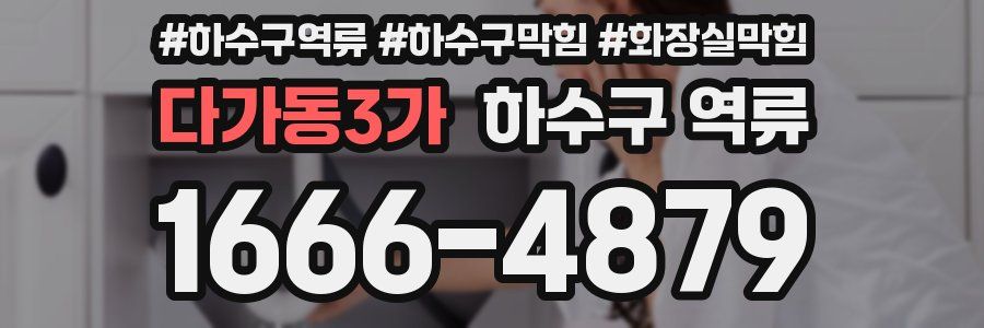 다가동3가 하수구 역류