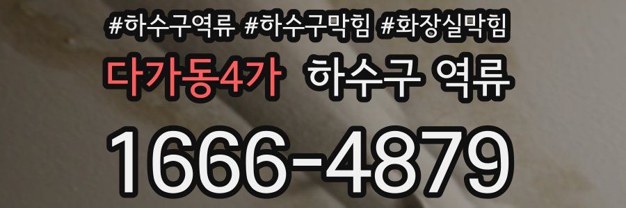 다가동4가 하수구 역류
