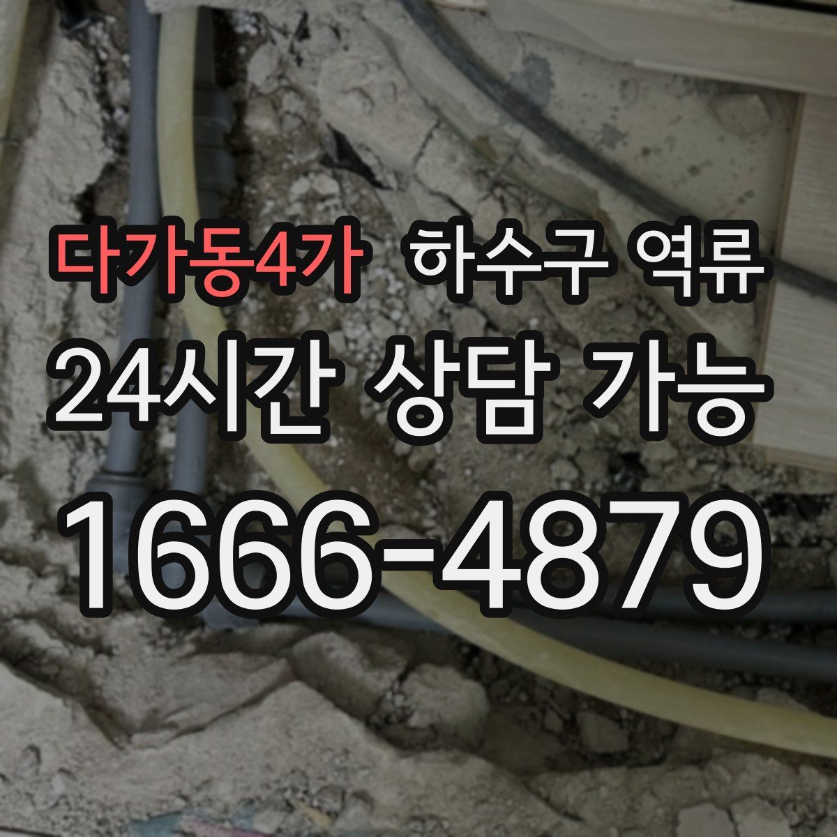 다가동4가 하수구 역류