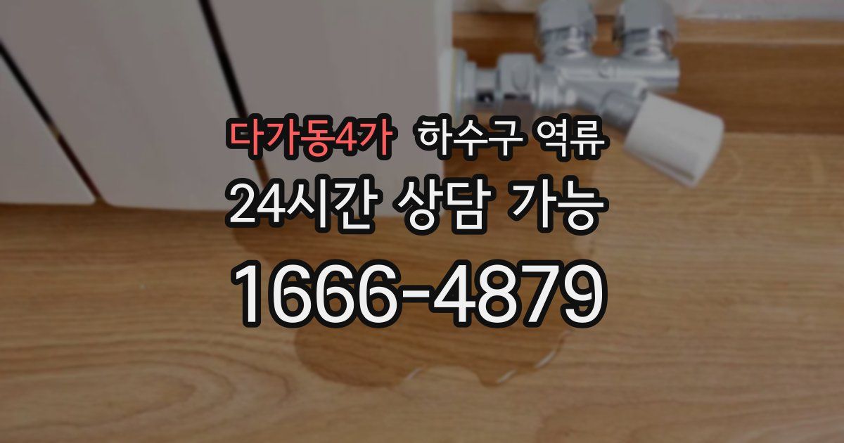 다가동4가 하수구 역류