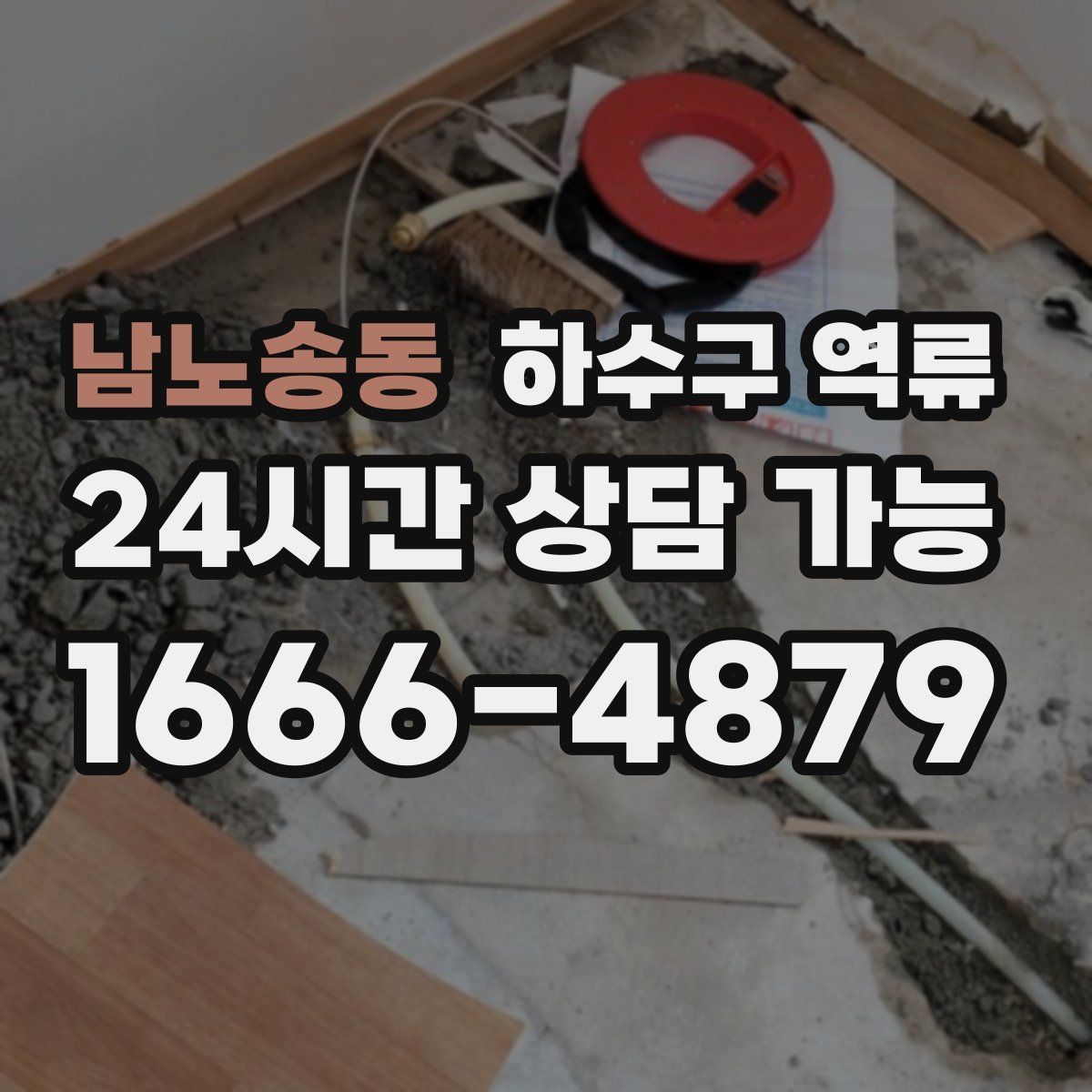 남노송동 하수구 역류