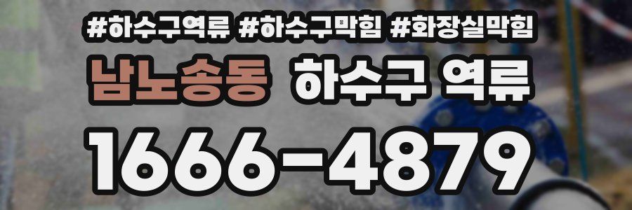 남노송동 하수구 역류