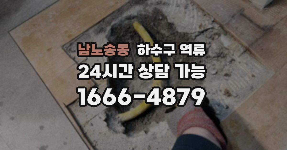 남노송동 하수구 역류