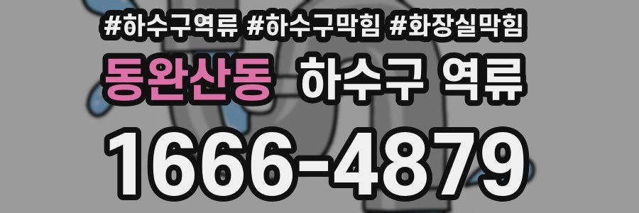 동완산동 하수구 역류