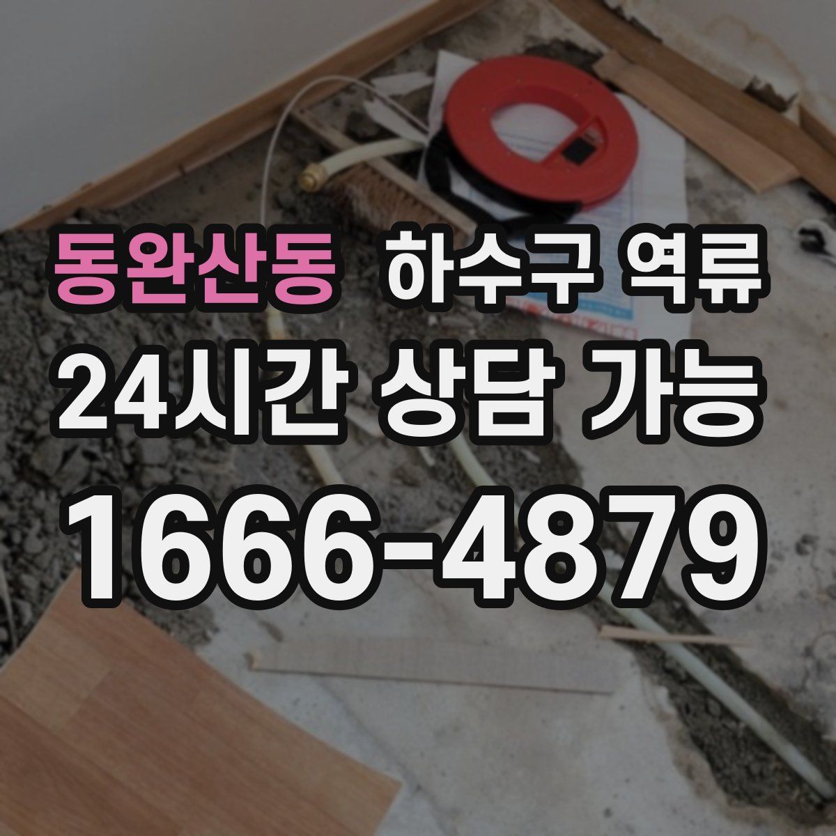 동완산동 하수구 역류