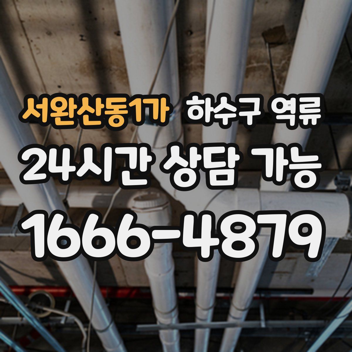 서완산동1가 하수구 역류