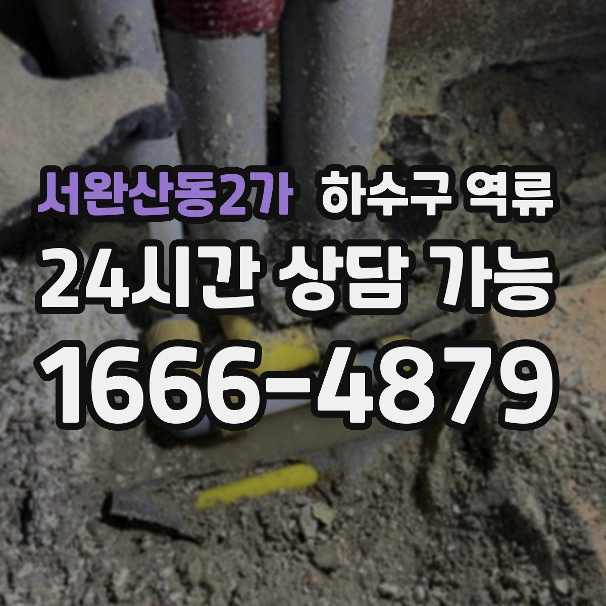 서완산동2가 하수구 역류
