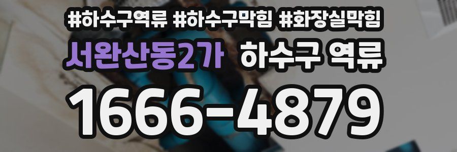 서완산동2가 하수구 역류