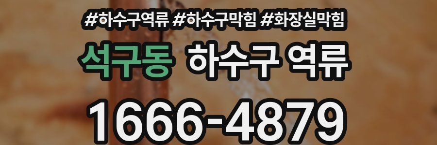 석구동 하수구 역류