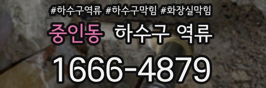 중인동 하수구 역류