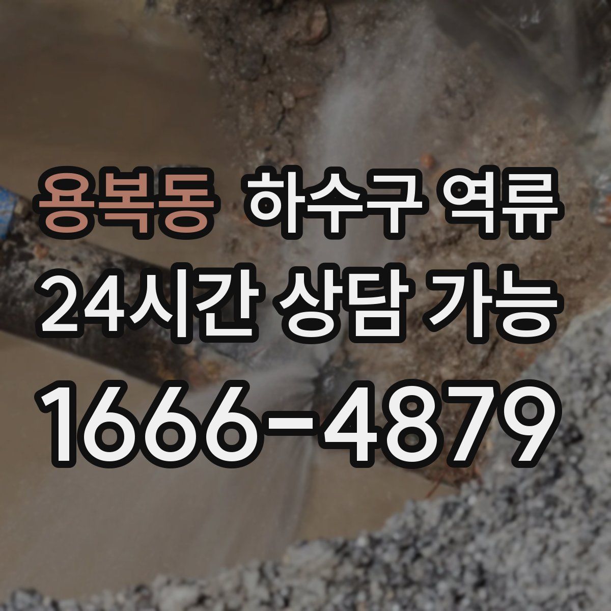 용복동 하수구 역류