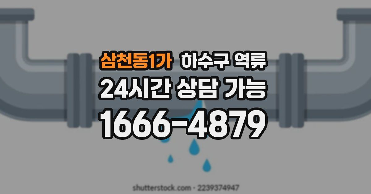 삼천동1가 하수구 역류
