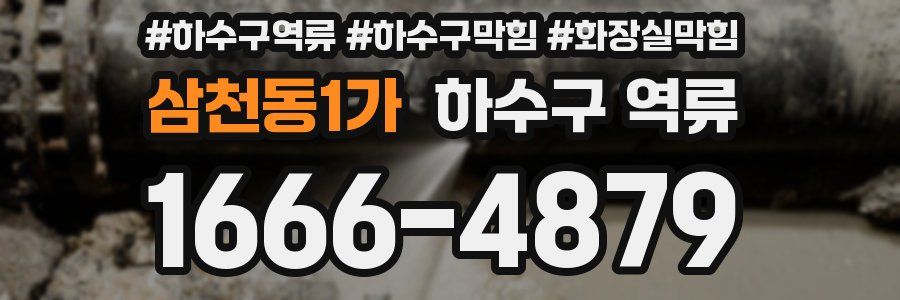 삼천동1가 하수구 역류