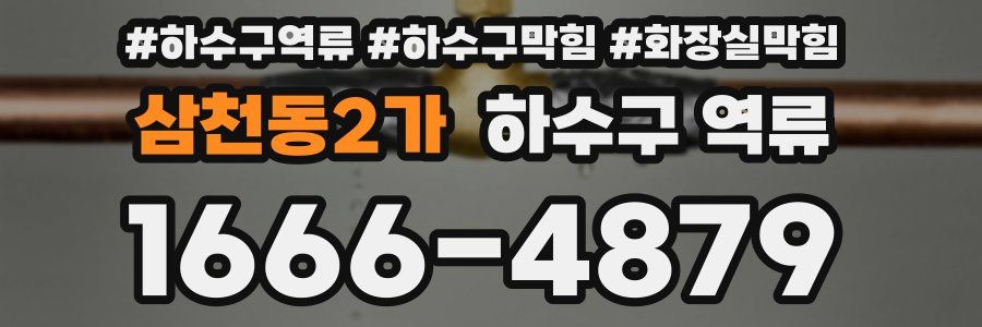 삼천동2가 하수구 역류