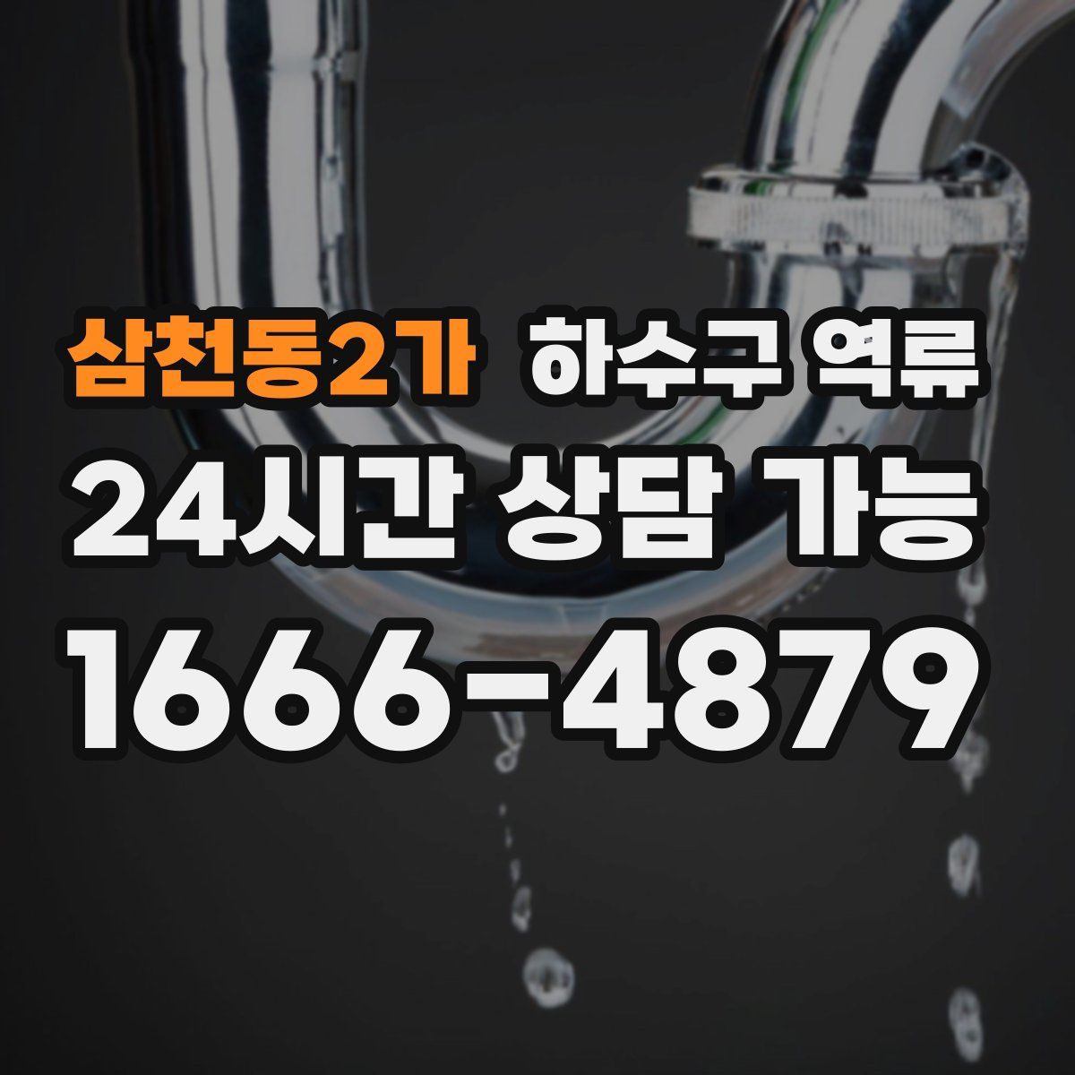 삼천동2가 하수구 역류