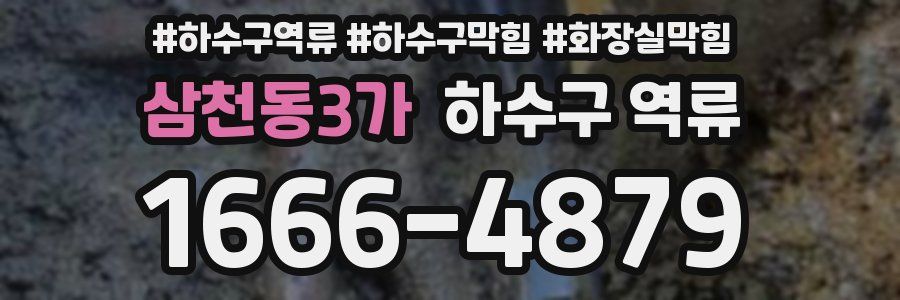 삼천동3가 하수구 역류