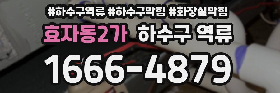 효자동2가 하수구 역류