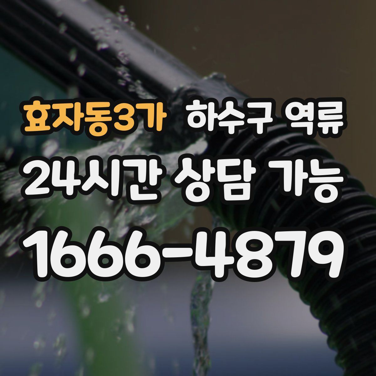 효자동3가 하수구 역류