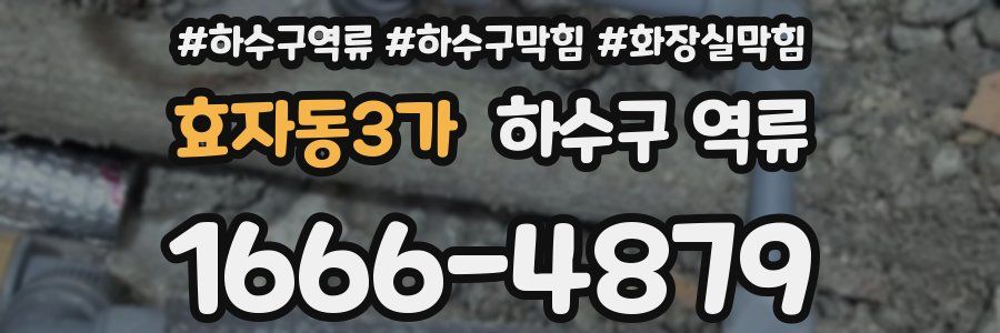 효자동3가 하수구 역류