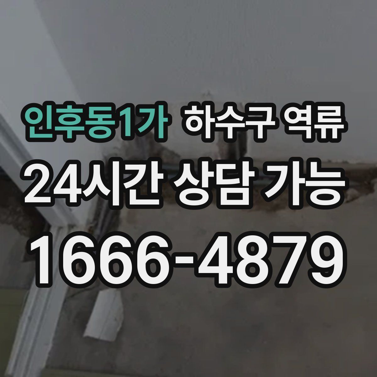 인후동1가 하수구 역류