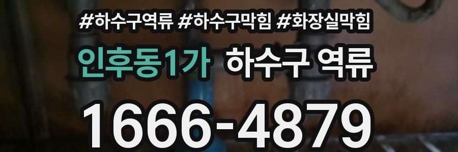 인후동1가 하수구 역류