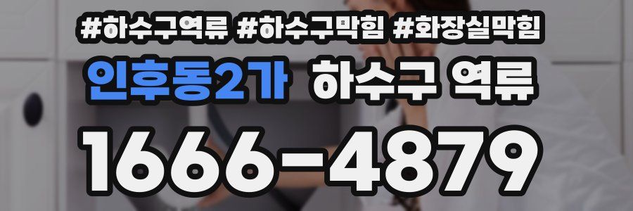 인후동2가 하수구 역류