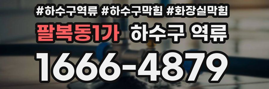 팔복동1가 하수구 역류