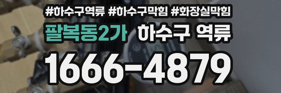 팔복동2가 하수구 역류