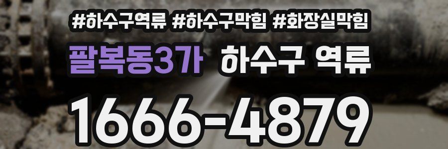 팔복동3가 하수구 역류