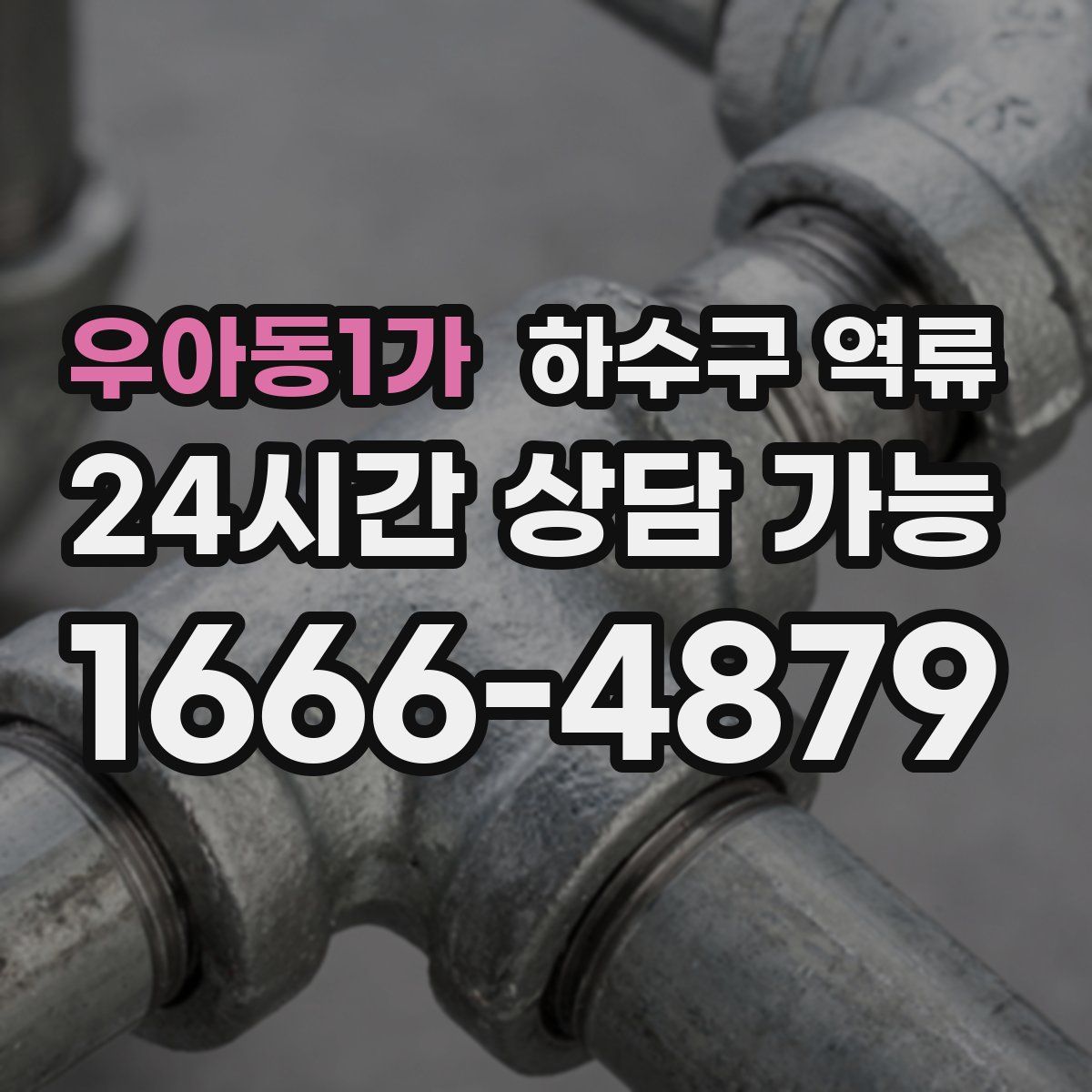 우아동1가 하수구 역류