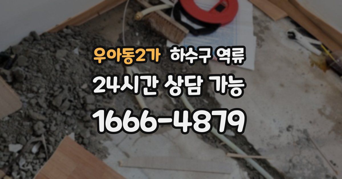 우아동2가 하수구 역류