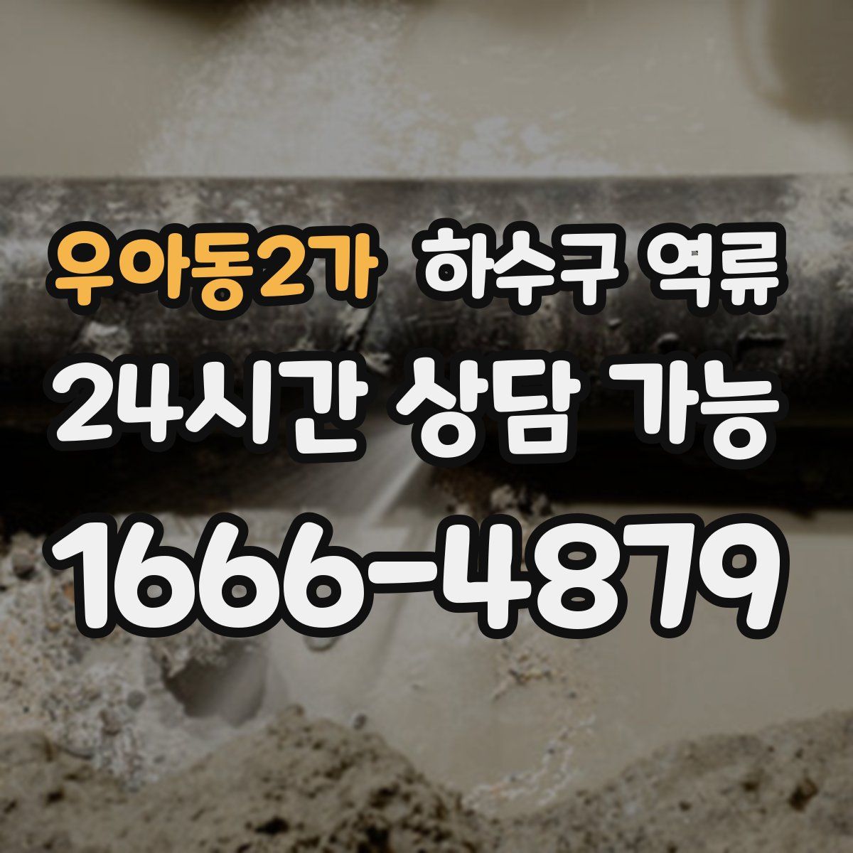 우아동2가 하수구 역류